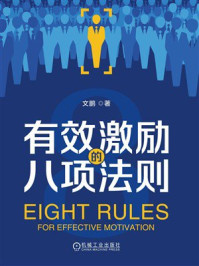 《有效激励的八项法则》-文鹏