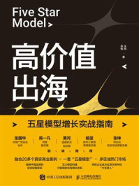 《高价值出海：五星模型增长实战指南》-王帅