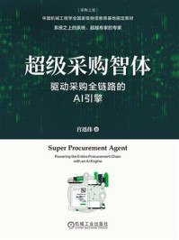 《超级采购智体：驱动采购全链路的AI引擎》-宫迅伟