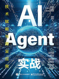 《AI Agent实战：技术赋能与商业应用》-李彦辰