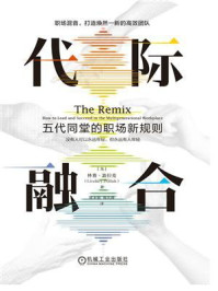 《代际融合：五代同堂的职场新规则》-林赛&middot;波拉克