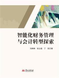 《智能化财务管理与会计转型探索》-冯琳琳