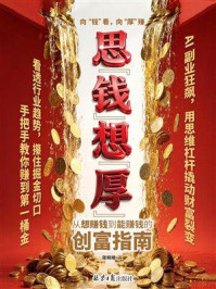 《思&ldquo;钱&rdquo;想&ldquo;厚&ldquo;：从想赚钱到能赚钱的创富指南》-张明晴