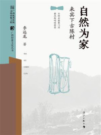 《自然为家：来宾下古陈村（广西村落文化丛书 第二辑）》-李远龙
