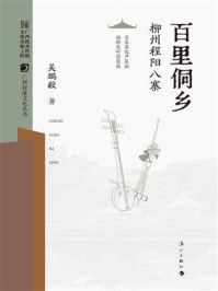 《百里侗乡：柳州程阳八寨（广西村落文化丛书 第二辑）》-吴鹏毅