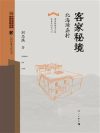 《客家秘境：北海璋嘉村》-刘忠焕