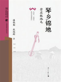 《琴乡锦地：崇左板池屯》-潘艳勤