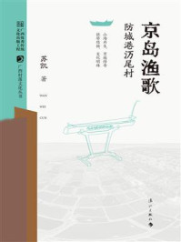 《京岛渔歌：防城港》-苏凯