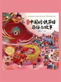 《图说中国传统节日：习俗与故事》-梁燕妮