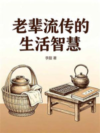 《老辈流传的生活智慧》-李甜