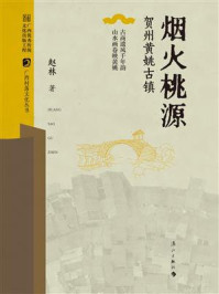 《烟火桃源：贺州黄姚古镇》-赵林