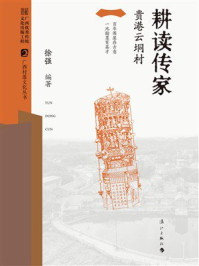 《耕读传家：贵港云垌村》-徐强