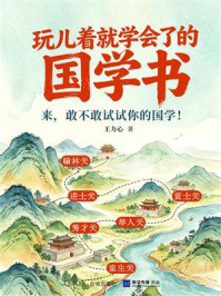 《玩儿着就学会了的国学书》-王力心