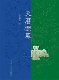 《天历探原》-辛德勇