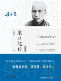 《梁启超传（插图本）》-吴其昌