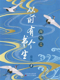 《从前有个书生：南宋篇》-房昊