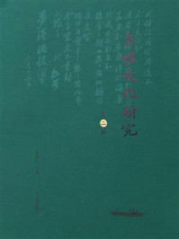 《东坡文化研究（第二辑）》-谭新红
