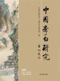 《中国李白研究（2023年）》-中国李白研究会