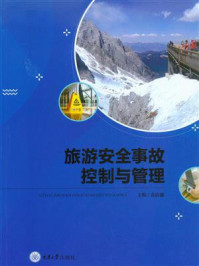 《旅游安全事故控制与管理》-袁浩镛