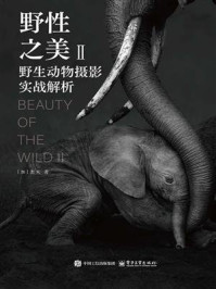 《野性之美Ⅱ：野生动物摄影实战解析》-杰夫