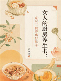 《女人的厨房养生书：吃对三餐养出好状态》-才永发