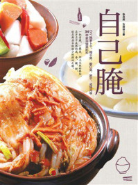 《自己腌：DIY腌萝卜干、梅干菜、酸白菜、笋干、咸猪肉等34种家用做菜配料》-徐茂挥