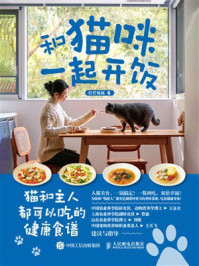 《和猫咪一起开饭：猫和主人都可以吃的健康食谱》-打打妈妈