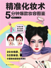 《精准化妆术：5分钟爆款妆容图鉴》-木木三