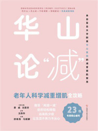 《华山论&ldquo;减&rdquo;：老年人科学减重增肌全攻略》-蔡威