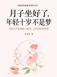 《月子坐好了，年轻十岁不是梦：106个产后修复小细节，从内到外养回来》-才永发