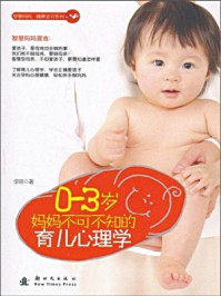 《0~3岁，妈妈不可不知的育儿心理学》-李丽