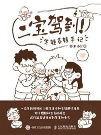 《二宝驾到！生娃养娃手记》-芥末小E