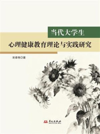 《当代大学生心理健康教育理论与实践研究》-宋春艳