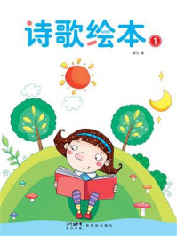 《诗歌绘本①》-郝力