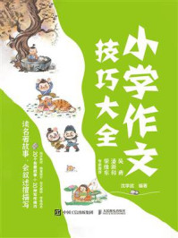 《小学作文技巧大全 读名著故事，会叙述擅描写》-沈学武