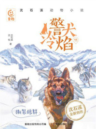 《警犬冷焰.11，撕裂狼群》-沈石溪
