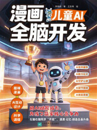 《漫画儿童AI全脑开发》-李再明