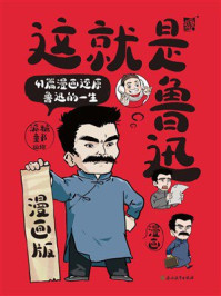 《这就是鲁迅：漫画版》-派糖童书