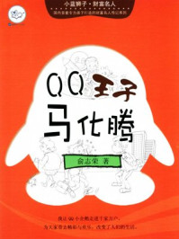 《QQ王子马化腾》-俞志荣