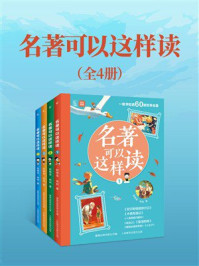 《名著可以这样读（全4册）》-杜萌若