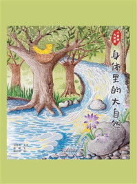 《小身体大世界：身体里的大自然》-刘景源