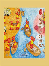 《小身体大世界：身体里的好朋友》-刘景源