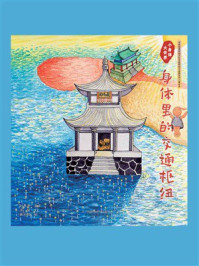 《小身体大世界：身体里的交通枢纽》-刘景源