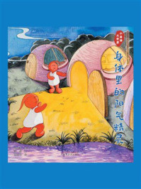 《小身体大世界：身体里的阳气精灵》-刘景源
