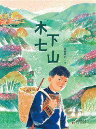 《木七下山》-英布草心