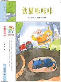 《铁猫咔咔咔》-金波
