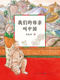 《我们的母亲叫中国》-苏叔阳