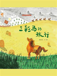 《三彩马的旅行》-魏冬妮