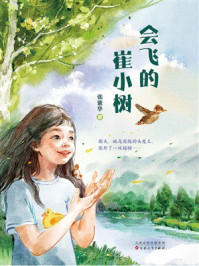 《会飞的崔小树》-张紫华