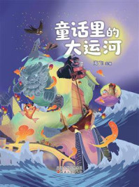 《童话里的大运河》-海飞